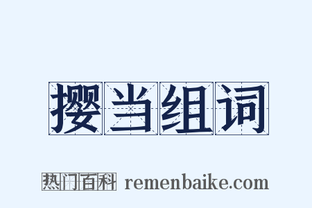 撄当组词是什么意思的图片